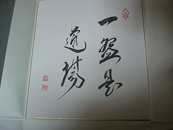 表千家不白流 川上宗順好書付 延年棗 仕覆付 茶道具　AZ658 Yahoo!オークション -「川上宗順」(漆芸) (工芸品)の落札相場